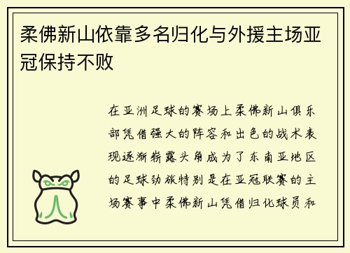 柔佛新山依靠多名归化与外援主场亚冠保持不败