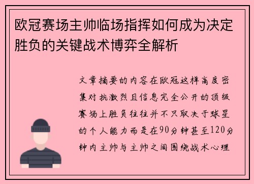 欧冠赛场主帅临场指挥如何成为决定胜负的关键战术博弈全解析