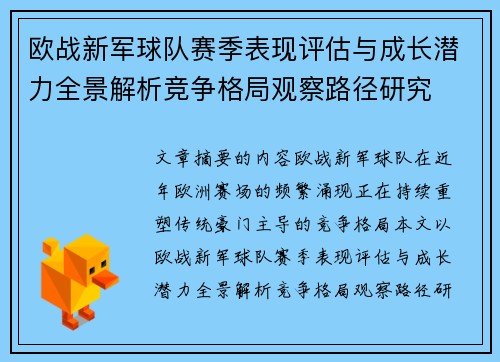 欧战新军球队赛季表现评估与成长潜力全景解析竞争格局观察路径研究