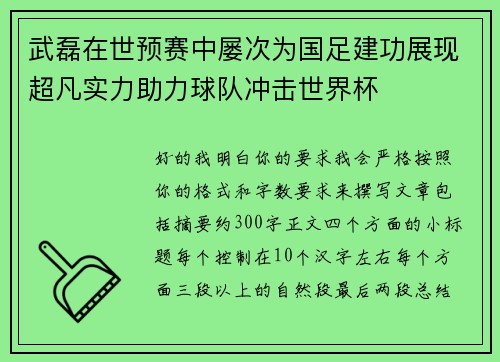 武磊在世预赛中屡次为国足建功展现超凡实力助力球队冲击世界杯