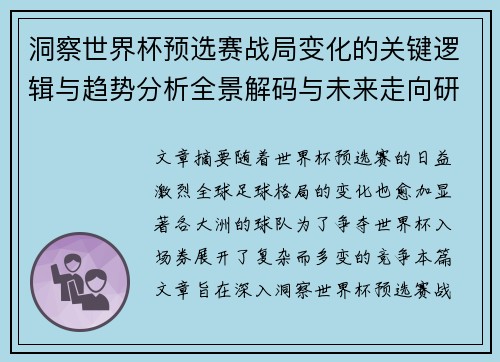 洞察世界杯预选赛战局变化的关键逻辑与趋势分析全景解码与未来走向研判