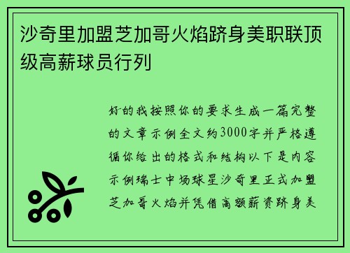沙奇里加盟芝加哥火焰跻身美职联顶级高薪球员行列