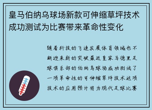 皇马伯纳乌球场新款可伸缩草坪技术成功测试为比赛带来革命性变化