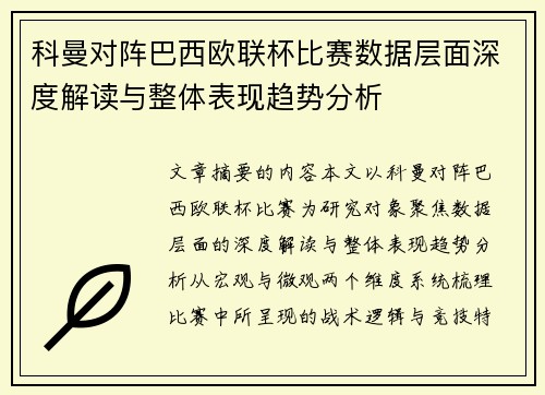 科曼对阵巴西欧联杯比赛数据层面深度解读与整体表现趋势分析