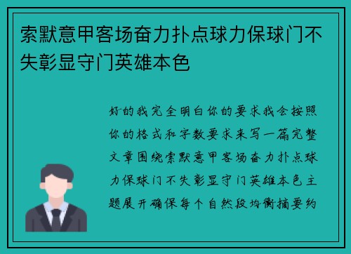 索默意甲客场奋力扑点球力保球门不失彰显守门英雄本色