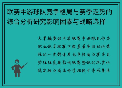 联赛中游球队竞争格局与赛季走势的综合分析研究影响因素与战略选择