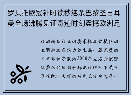 罗贝托欧冠补时读秒绝杀巴黎圣日耳曼全场沸腾见证奇迹时刻震撼欧洲足坛