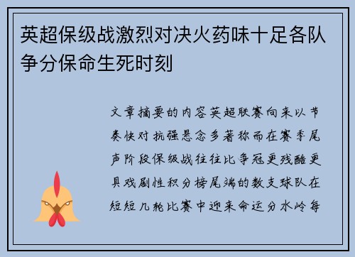 英超保级战激烈对决火药味十足各队争分保命生死时刻