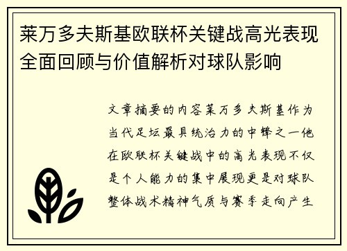 莱万多夫斯基欧联杯关键战高光表现全面回顾与价值解析对球队影响