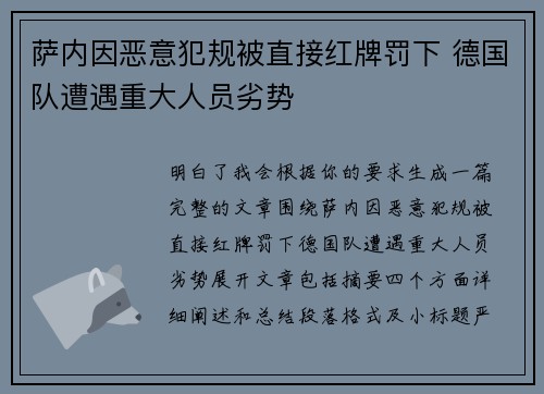 萨内因恶意犯规被直接红牌罚下 德国队遭遇重大人员劣势