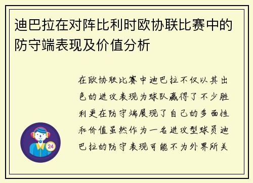 迪巴拉在对阵比利时欧协联比赛中的防守端表现及价值分析