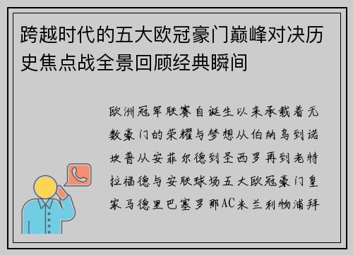 跨越时代的五大欧冠豪门巅峰对决历史焦点战全景回顾经典瞬间