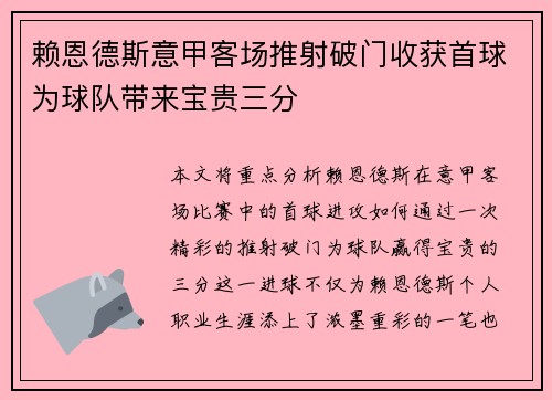 赖恩德斯意甲客场推射破门收获首球为球队带来宝贵三分