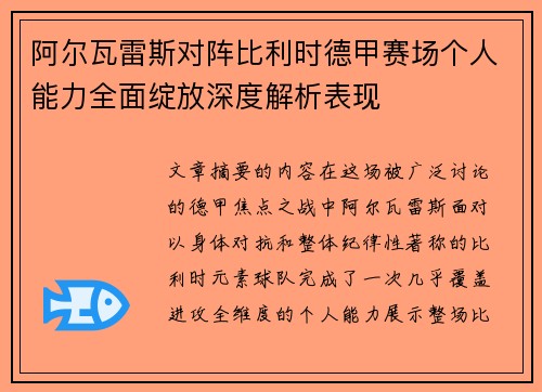 阿尔瓦雷斯对阵比利时德甲赛场个人能力全面绽放深度解析表现