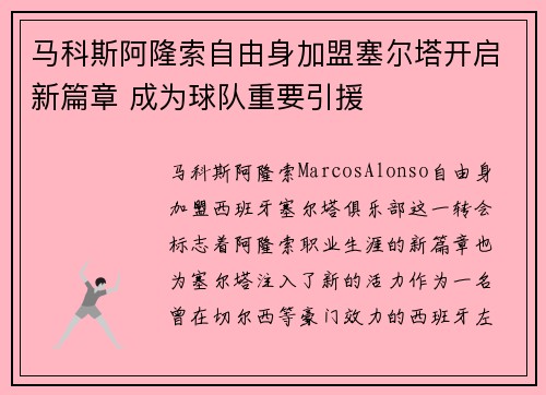 马科斯阿隆索自由身加盟塞尔塔开启新篇章 成为球队重要引援