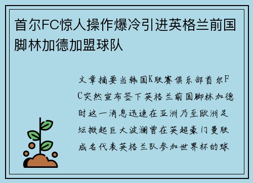 首尔FC惊人操作爆冷引进英格兰前国脚林加德加盟球队