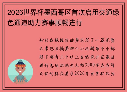 2026世界杯墨西哥区首次启用交通绿色通道助力赛事顺畅进行