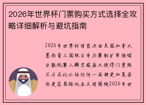 2026年世界杯门票购买方式选择全攻略详细解析与避坑指南