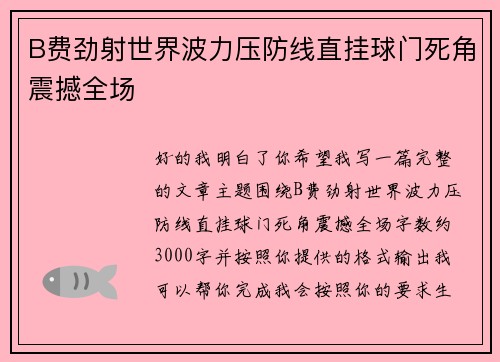 B费劲射世界波力压防线直挂球门死角震撼全场