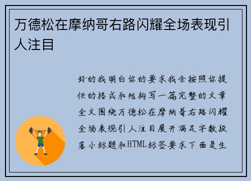 万德松在摩纳哥右路闪耀全场表现引人注目