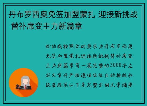 丹布罗西奥免签加盟蒙扎 迎接新挑战 替补席变主力新篇章