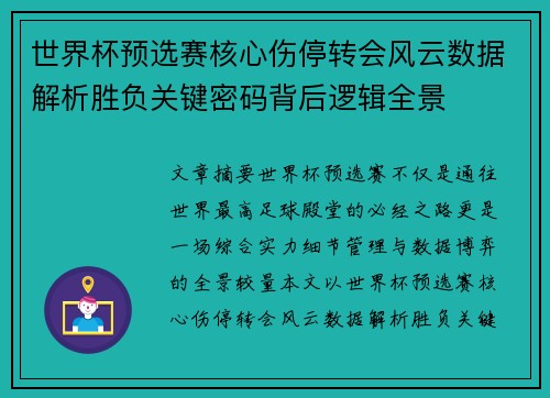 世界杯预选赛核心伤停转会风云数据解析胜负关键密码背后逻辑全景 世界杯预选赛核心伤停转会风云数据解析胜负关键密码背后逻辑全景