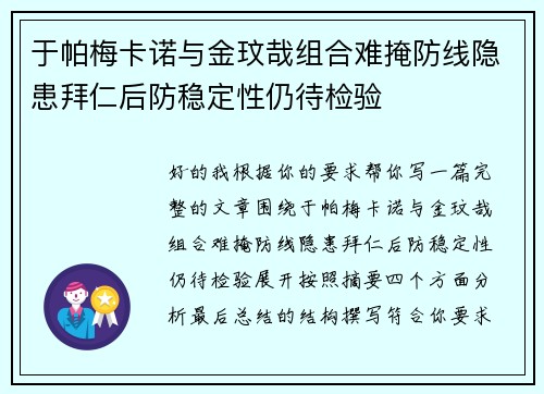于帕梅卡诺与金玟哉组合难掩防线隐患拜仁后防稳定性仍待检验