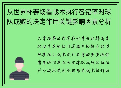 从世界杯赛场看战术执行容错率对球队成败的决定作用关键影响因素分析