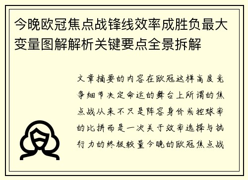 今晚欧冠焦点战锋线效率成胜负最大变量图解解析关键要点全景拆解 今晚欧冠焦点战锋线效率成胜负最大变量图解解析关键要点全景拆解