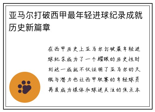 亚马尔打破西甲最年轻进球纪录成就历史新篇章 亚马尔打破西甲最年轻进球纪录成就历史新篇章