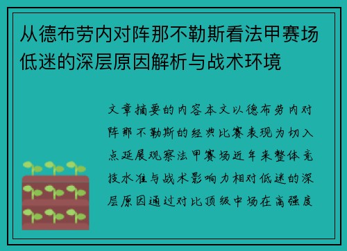 从德布劳内对阵那不勒斯看法甲赛场低迷的深层原因解析与战术环境