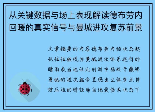 从关键数据与场上表现解读德布劳内回暖的真实信号与曼城进攻复苏前景