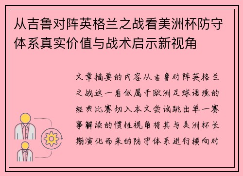 从吉鲁对阵英格兰之战看美洲杯防守体系真实价值与战术启示新视角
