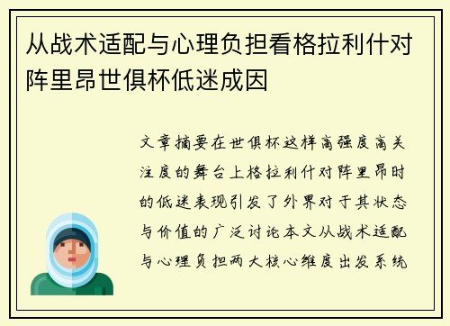 从战术适配与心理负担看格拉利什对阵里昂世俱杯低迷成因