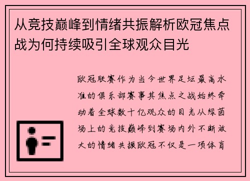 从竞技巅峰到情绪共振解析欧冠焦点战为何持续吸引全球观众目光