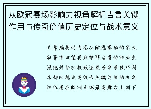 从欧冠赛场影响力视角解析吉鲁关键作用与传奇价值历史定位与战术意义