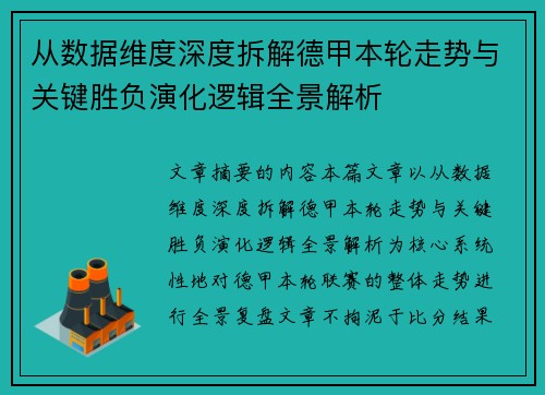 从数据维度深度拆解德甲本轮走势与关键胜负演化逻辑全景解析