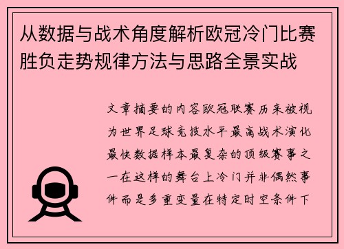 从数据与战术角度解析欧冠冷门比赛胜负走势规律方法与思路全景实战