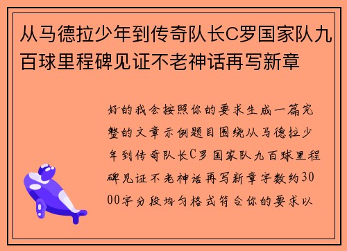 从马德拉少年到传奇队长C罗国家队九百球里程碑见证不老神话再写新章