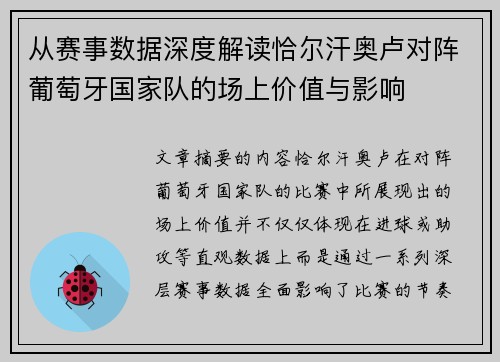 从赛事数据深度解读恰尔汗奥卢对阵葡萄牙国家队的场上价值与影响