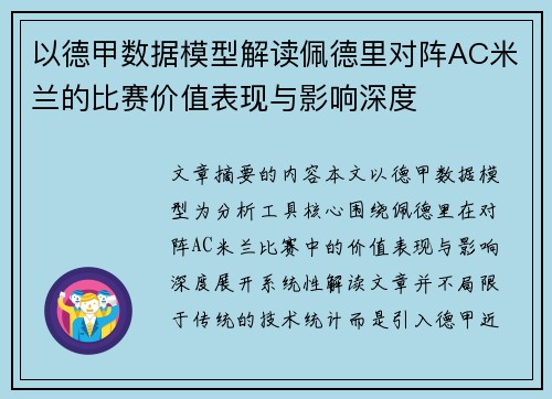 以德甲数据模型解读佩德里对阵AC米兰的比赛价值表现与影响深度