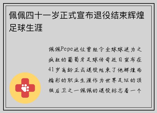 佩佩四十一岁正式宣布退役结束辉煌足球生涯 佩佩四十一岁正式宣布退役结束辉煌足球生涯