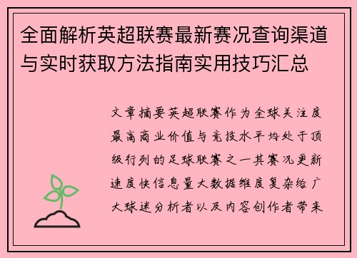 全面解析英超联赛最新赛况查询渠道与实时获取方法指南实用技巧汇总 全面解析英超联赛最新赛况查询渠道与实时获取方法指南实用技巧汇总
