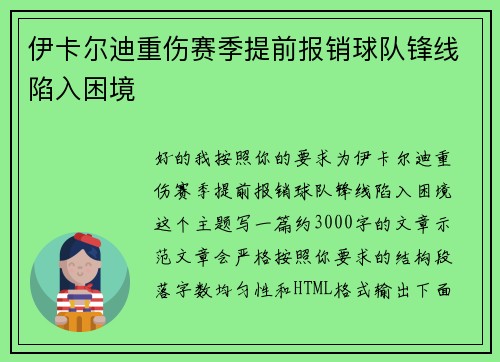 伊卡尔迪重伤赛季提前报销球队锋线陷入困境 伊卡尔迪重伤赛季提前报销球队锋线陷入困境