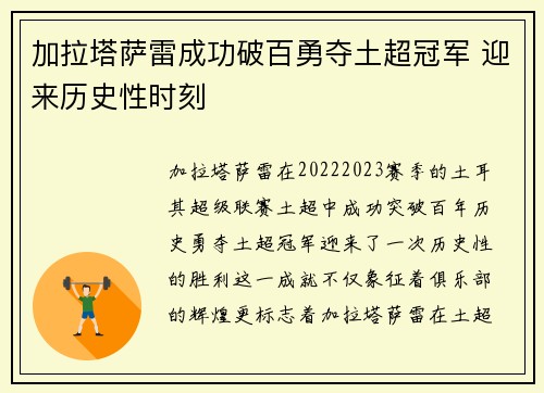 加拉塔萨雷成功破百勇夺土超冠军 迎来历史性时刻 加拉塔萨雷成功破百勇夺土超冠军 迎来历史性时刻