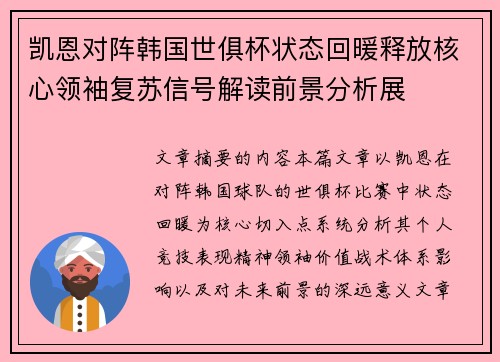 凯恩对阵韩国世俱杯状态回暖释放核心领袖复苏信号解读前景分析展 凯恩对阵韩国世俱杯状态回暖释放核心领袖复苏信号解读前景分析展