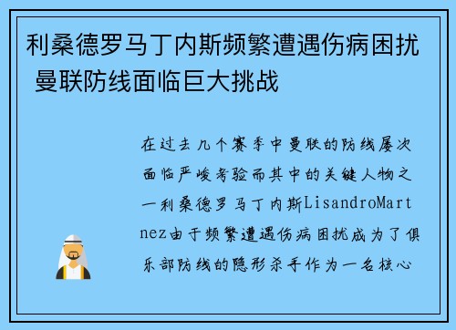 利桑德罗马丁内斯频繁遭遇伤病困扰 曼联防线面临巨大挑战 利桑德罗马丁内斯频繁遭遇伤病困扰 曼联防线面临巨大挑战