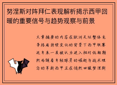 努涅斯对阵拜仁表现解析揭示西甲回暖的重要信号与趋势观察与前景