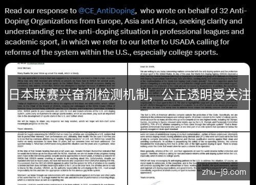 日本联赛兴奋剂检测机制,公正透明受关注 日本联赛兴奋剂检测机制,公正透明受关注
