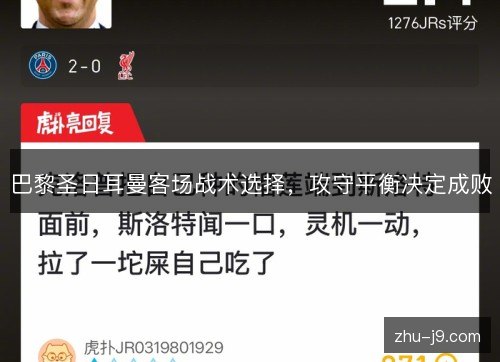巴黎圣日耳曼客场战术选择,攻守平衡决定成败 巴黎圣日耳曼客场战术选择,攻守平衡决定成败